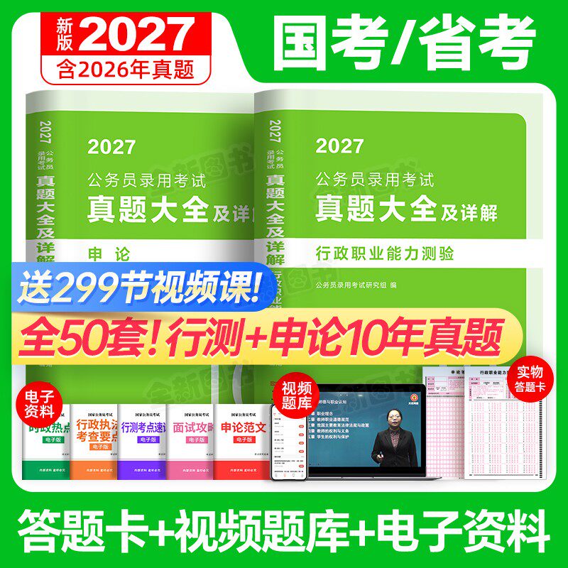 50套10年真题大全公考2027国考省考国家公务员考试历年试卷行测和申论考公资料5000刷题库十套卷联考安徽河南北云南贵州湖北南2026
