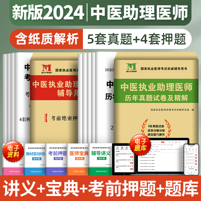 新版2024年中医助理医师真题模拟