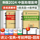 2024年中医执业助理医师历年真题库试卷模拟卷试题全套金英杰昭昭医考国家职业资格证师执医考试用书教材书习题集实践技能笔试2023