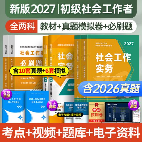 2027年社工证初级考试社会工作者