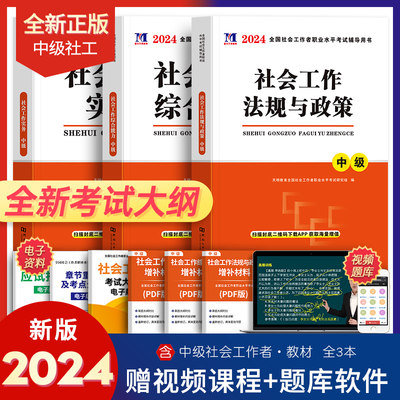 社工中级2024年社会工作者教材全国职业水平考试书历年真题库试卷实务综合能力法规与政策社区助理证中国出版社官方初级社工师2023