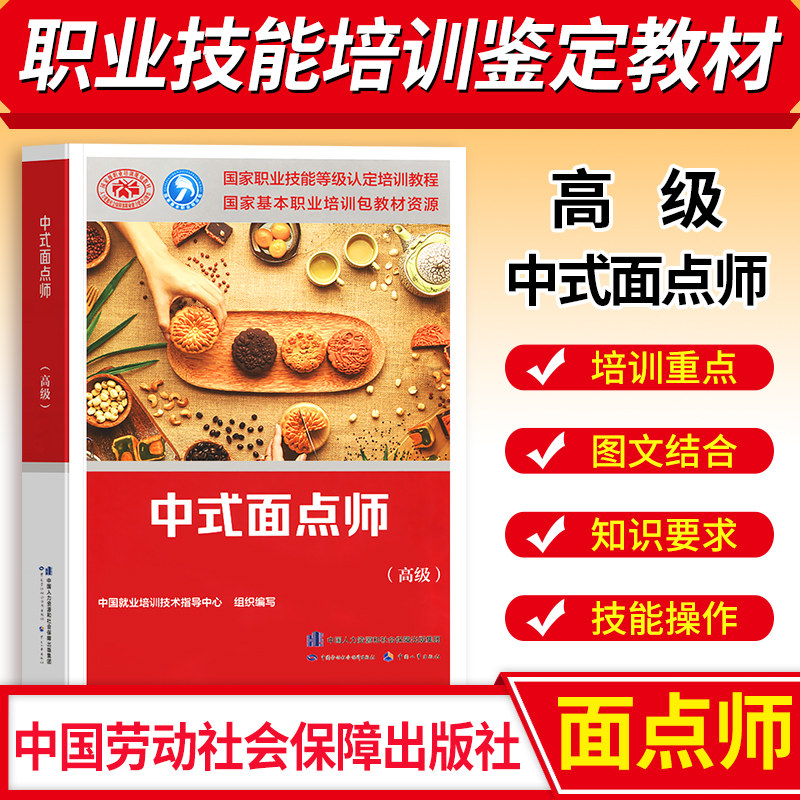 中式面点师高级培训教材国家职业技能鉴定考试用书中国就业培训技术指导中心考试职业资格技能鉴定培训教程中国劳动社会保障出版社