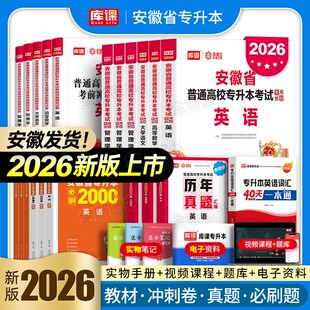 库课官方2026年安徽省专升本教材试卷必刷2000题英语高等数学大学语文高数管理学历年真题库卷统招复习资料考试书网课词汇库克2025