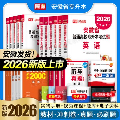库课官方2026年安徽省专升本教材试卷必刷2000题英语高等数学大学语文高数管理学历年真题库卷统招复习资料考试书网课词汇库克2025