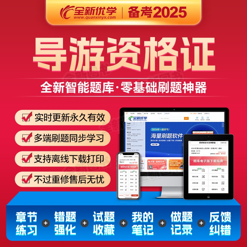 导游证考试教材备考2026年历年真题库试卷刷题全国导游基础知识业务政策与法律法规书籍山东北京地方导游资格资料初级中级高级2025