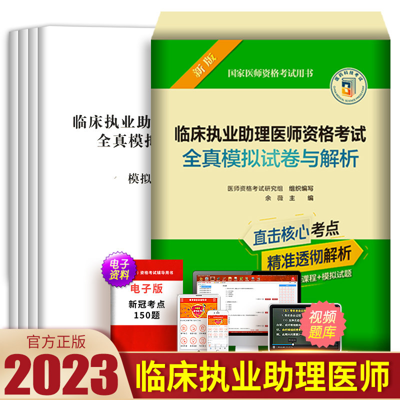 备考2024年临床执业助理医师模拟试卷试题解析押题贺银成昭昭大苗国家职业医师资格证执医考试用书资料实践技能历年真题库二试2023使用感如何?