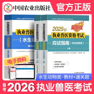 农业社官方】水生动物类备考2026年执业兽医师考试全国职业兽医资格证应试指南教材历年真题试卷题库畜牧书籍大全大纲执兽资料2025