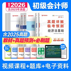 赠视频】备考2026年初级会计师教材考点历年真题试卷必刷题库经济法基础和实务全套职称考试书章节练习题刷题东奥官方轻一初会2025