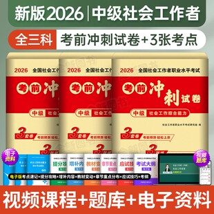 2026年社工证中级考试初级社会工作者考前冲刺试卷密押卷26全套资料网课实务综合能力教材历年真题库章节练习必刷四色笔记官方2025