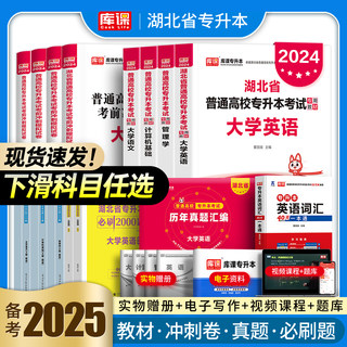 库课官方2024年湖北省专升本英语教材历年真题试卷模拟卷必刷2000题词汇普通高校大学专用统招考试复习资料书计算机基础管理学2025