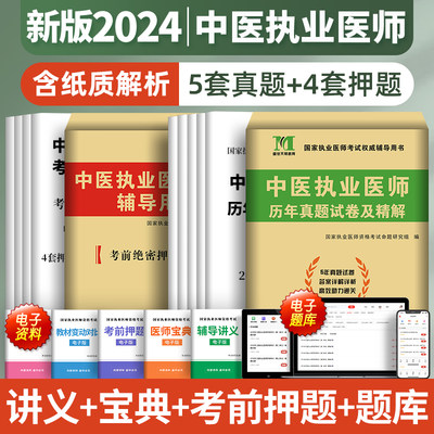 新版2024中医执业医师真题模拟卷