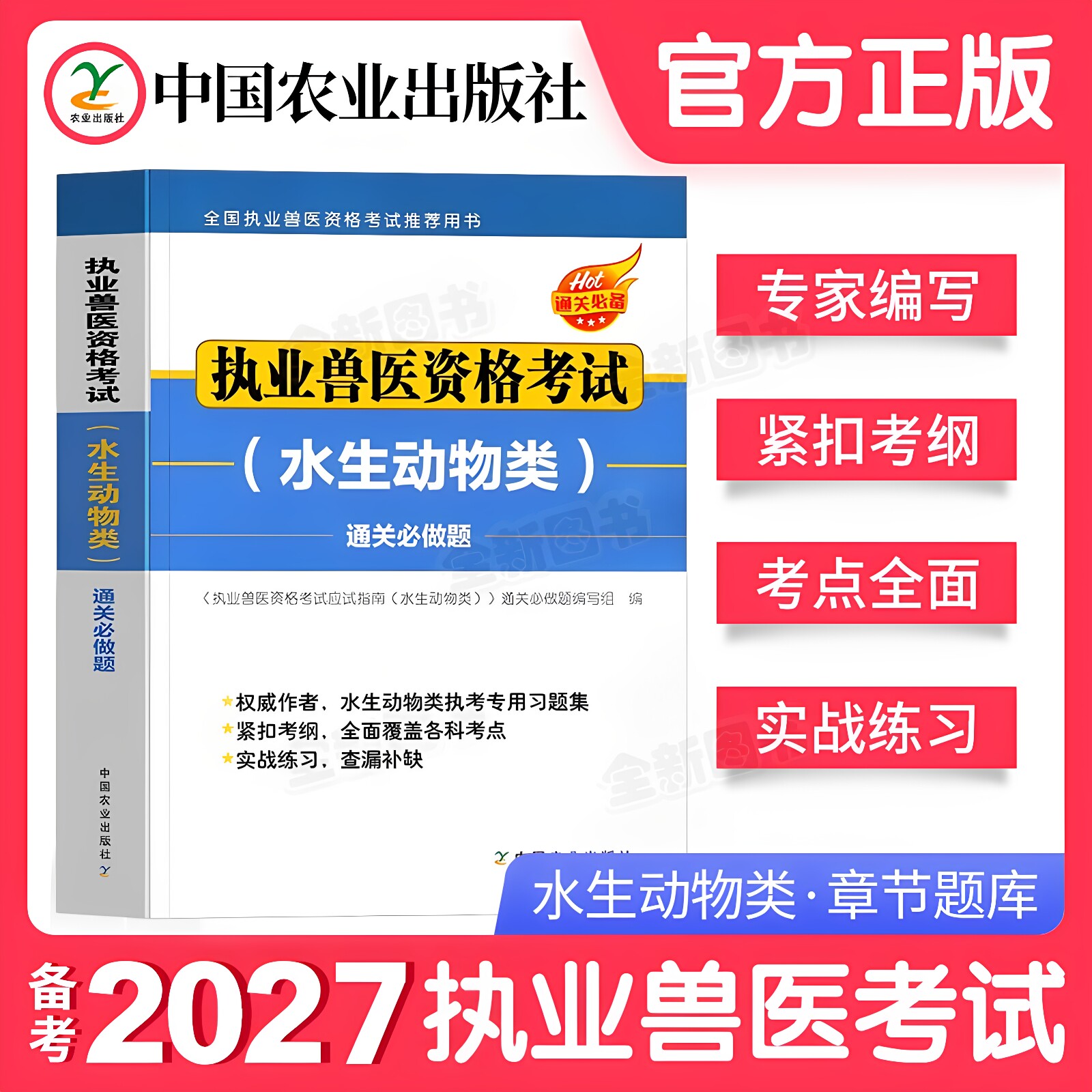 农业社官方备考2027年执业兽医师考试水生动物类通关必做题库全国职业兽医资格证教材历年真题试卷畜牧书籍大全大纲执兽资料书2026