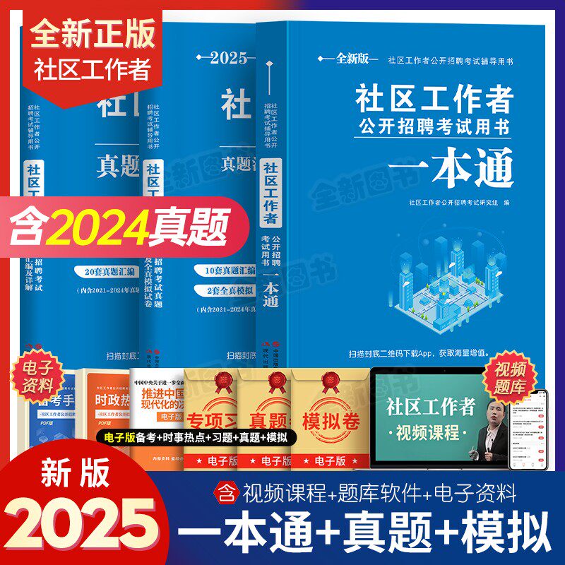 备考2026年社区工作者招聘考试资料教材一本通历年真题库试卷模拟卷街道专职网格员村官上海浙江北京江苏山东安徽四川湖北广东2025