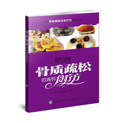 防治骨质疏松的高钙食疗方强直性脊柱炎骨坏死骨关节炎骨髓炎扭伤骨折腰腿痛骨质疏松骨质增生风湿性关节炎食疗食补食谱书籍大全