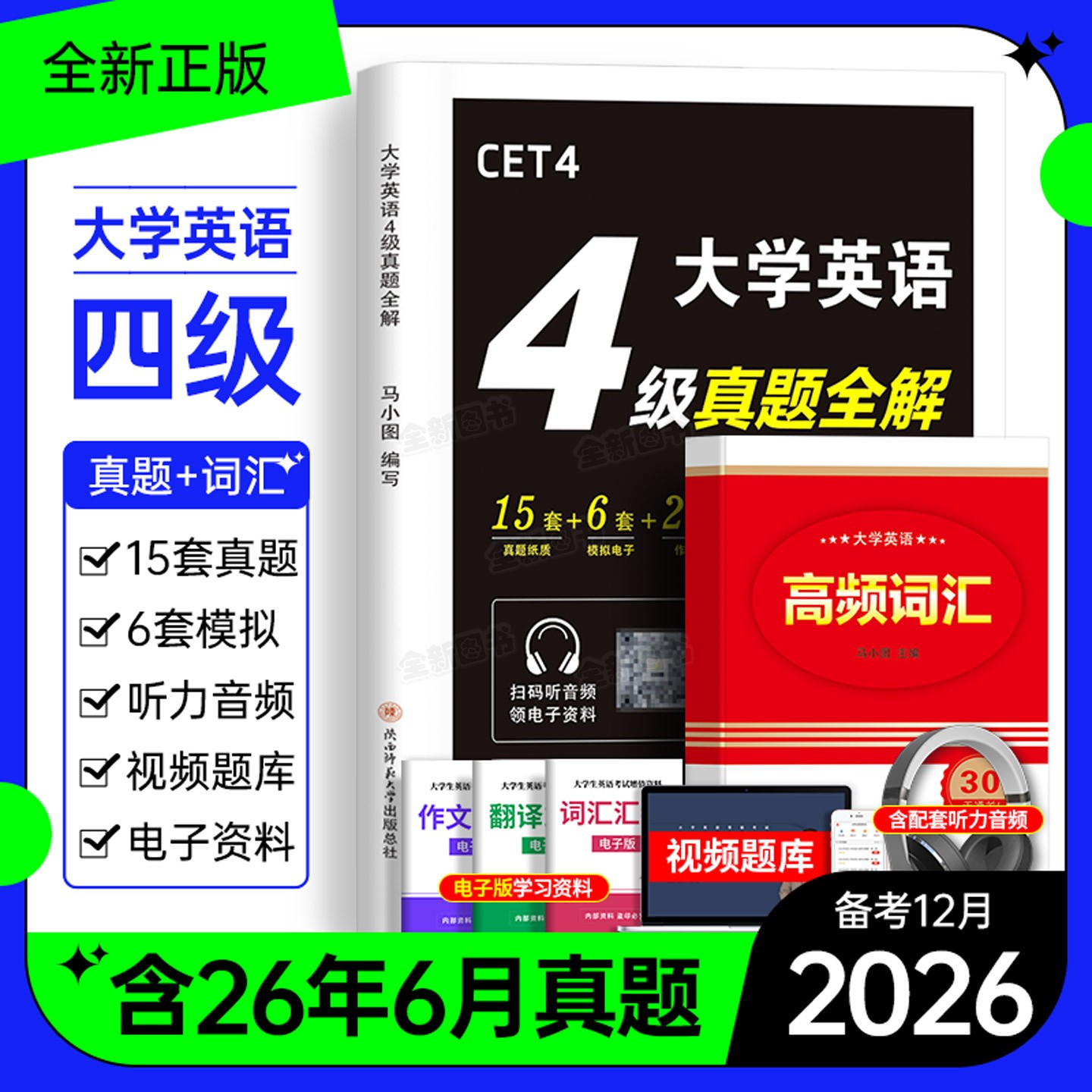 英语四级考试真题备考2026年12月历年试卷词汇书大学英语cet4级6四六级46模拟练习单词听力阅读翻译作文专项训练学习资料六级2025图片