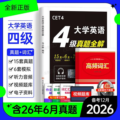 英语四级考试真题备考2026年12月历年试卷词汇书大学英语cet4级6四六级46模拟练习单词听力阅读翻译作文专项训练学习资料六级2025