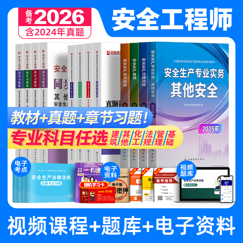 注册中级安全工程师备考2026年教材历年真题库试卷全套注安师官方考试书建筑化工其他安全生产法律法规管理基础初级习题集网课2025