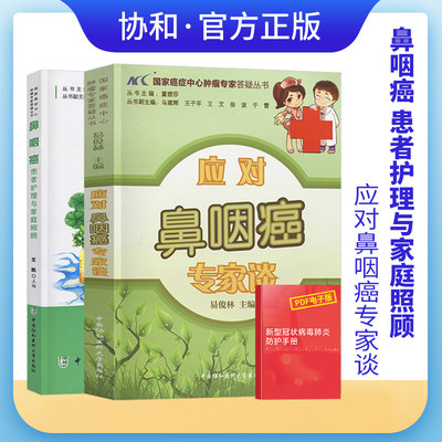 应对鼻咽癌专家谈患者护理专家照顾鼻咽癌患者药膳食疗方癌症保健预防治疗饮食搭配食谱书对症食疗饮食调养自我身体护理按摩书籍