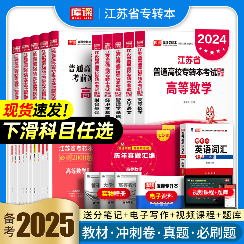 库课备考2025年江苏省专转本高数高等数学语文经济学管理财经文史电子信息类计算机教材历年真题试卷必刷2000题专升本复习资料2024