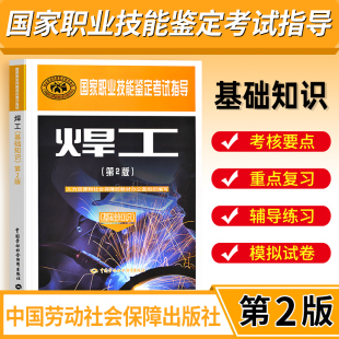 基础知识第二版 国家职业技能鉴定考试指导焊工系列教材第2版 技能鉴定等级考试初级中级高级工技师劳动社会保障出版 社电焊工技术书