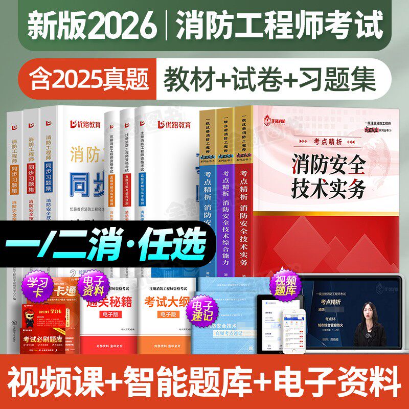 正版2026年一级消防工程师教材历年真题库试卷练习题集安全案例综合能力技术实务注册消防师证二级考试书作强官方二消一消网课2025