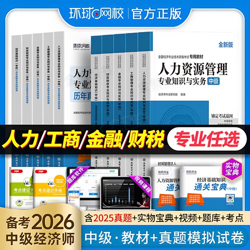 环球网校中级经济师备考2026年教材历年真题库试卷人力资源管理考试章节练习题经济基础知识工商金融财税建筑与房地产官方2025人资