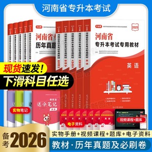 备考2026年河南省专升本考试英语高等数学大学语文管理学高数教材历年真题冲刺试卷习题集复习资料词汇书库课小红本必刷2000题2025