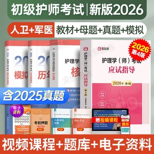 护师2026年初级护师人卫版 随身记护理学师轻松过网课备考2025 考试指导教材历年真题库试卷母题习题集必刷卷全套资料书雪狐狸军医版