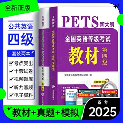 备考2026年公共英语四级教材历年真题试卷考前冲刺试卷PETS4全国英语等级考试第四级用书复习资料教材4级送听力可搭口语法听力2025