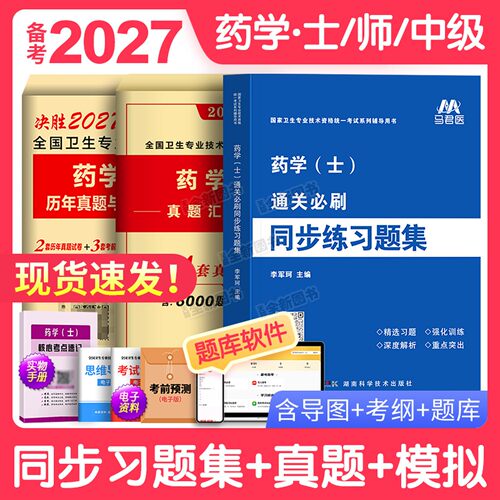 备考2027年初级药师药士资格考试书药学士习题集历年真题库模拟试卷全国卫生技术专业军医版教材药剂师士西药学中药师职称中级2026