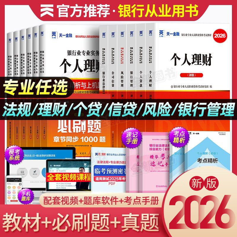 2026年银行从业资格证考试教材历年真题库试卷必刷初级个人理财风险管理贷款公司信贷法律法规与综合能力银从天一金融官方中级2025