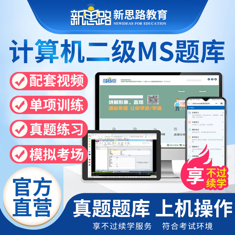备考2025年新思路全国等级考试计算机二级MS Office上机考试题库新版国家二级office题库考前冲刺模拟软件历年真题配套视频2024