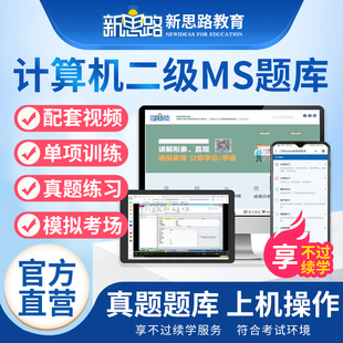 备考2025年新思路全国等级考试计算机二级MS 国家二级office题库考前冲刺模拟软件历年真题配套视频2024 Office上机考试题库新版