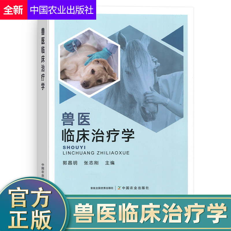 新书兽医临床治疗学 郭昌明 张志刚主编 兽医学 畜禽 畜牧 疾病 动物