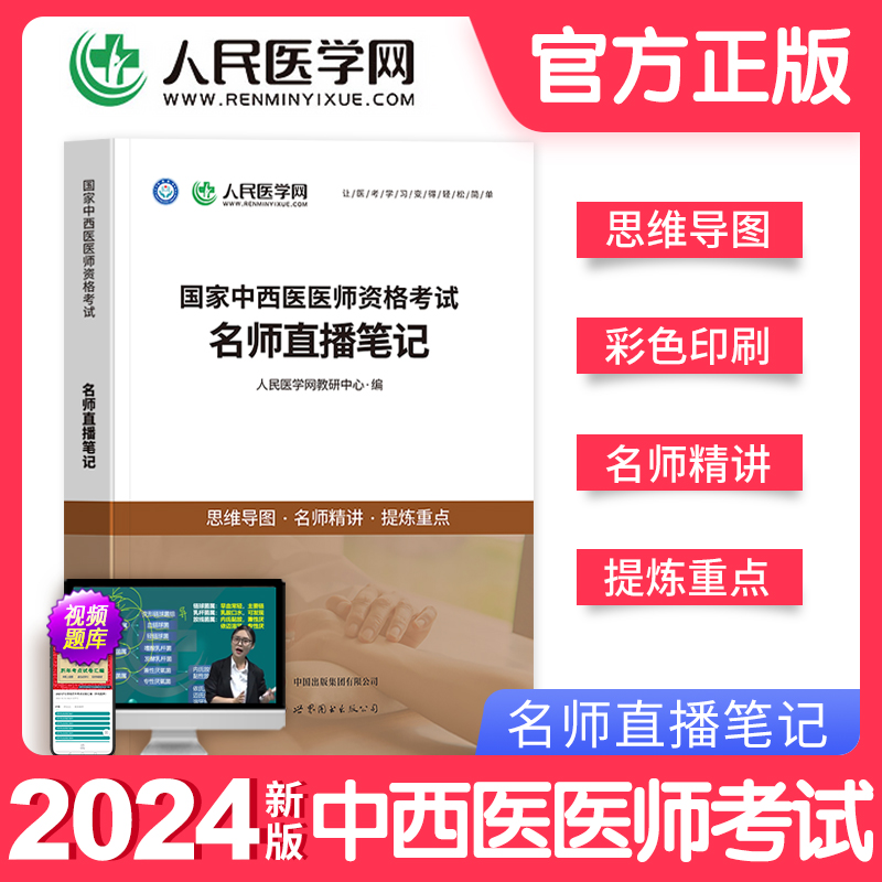 新版2024年人民医学网中西医医师名师直播笔记笔试思维导图国家中西医医师资格考试教材书名师直播笔记医师考试资料中西医医师考试