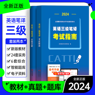 【正版现货】catti三级笔译教材2024年英语三级笔译实务综合能力考试教材搭历年真题词汇词典武峰十二天韩刚90天攻克翻译资格考试