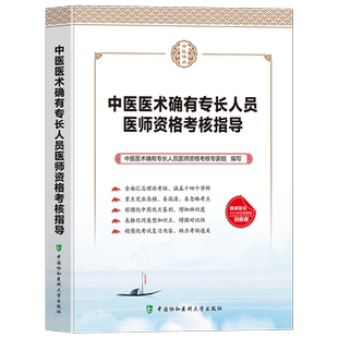中医医术确有专长人员医师资格考核指导中国医术确有专长人员医师资格考核专家组编写中国协和医科大学出版社汇总理论考核考点