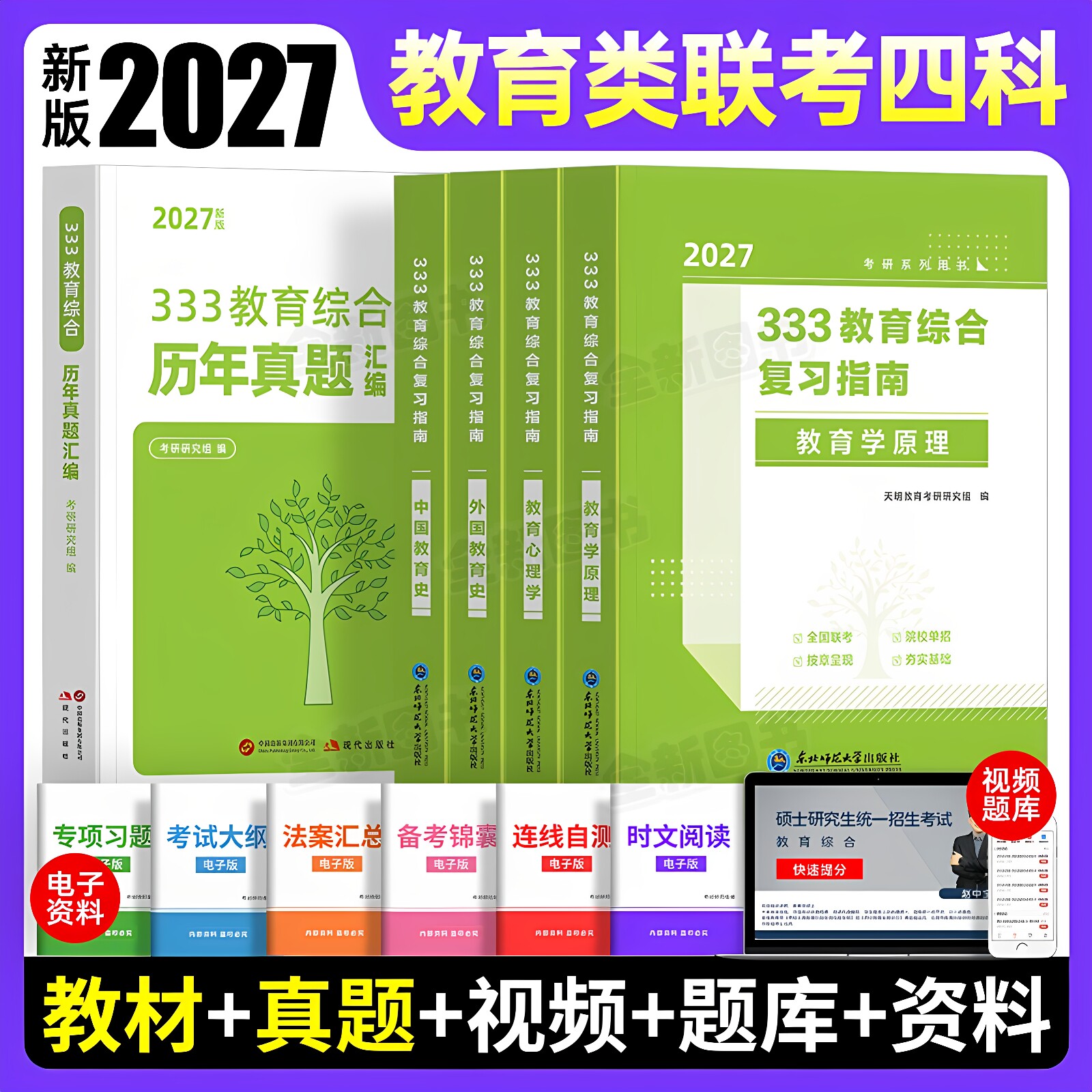 新版2027年考研333教育综合复习指南教材历年真题库刷题试卷统考资料书27英语二+政治外国中国教育史教育学原理心理学大纲网课2026