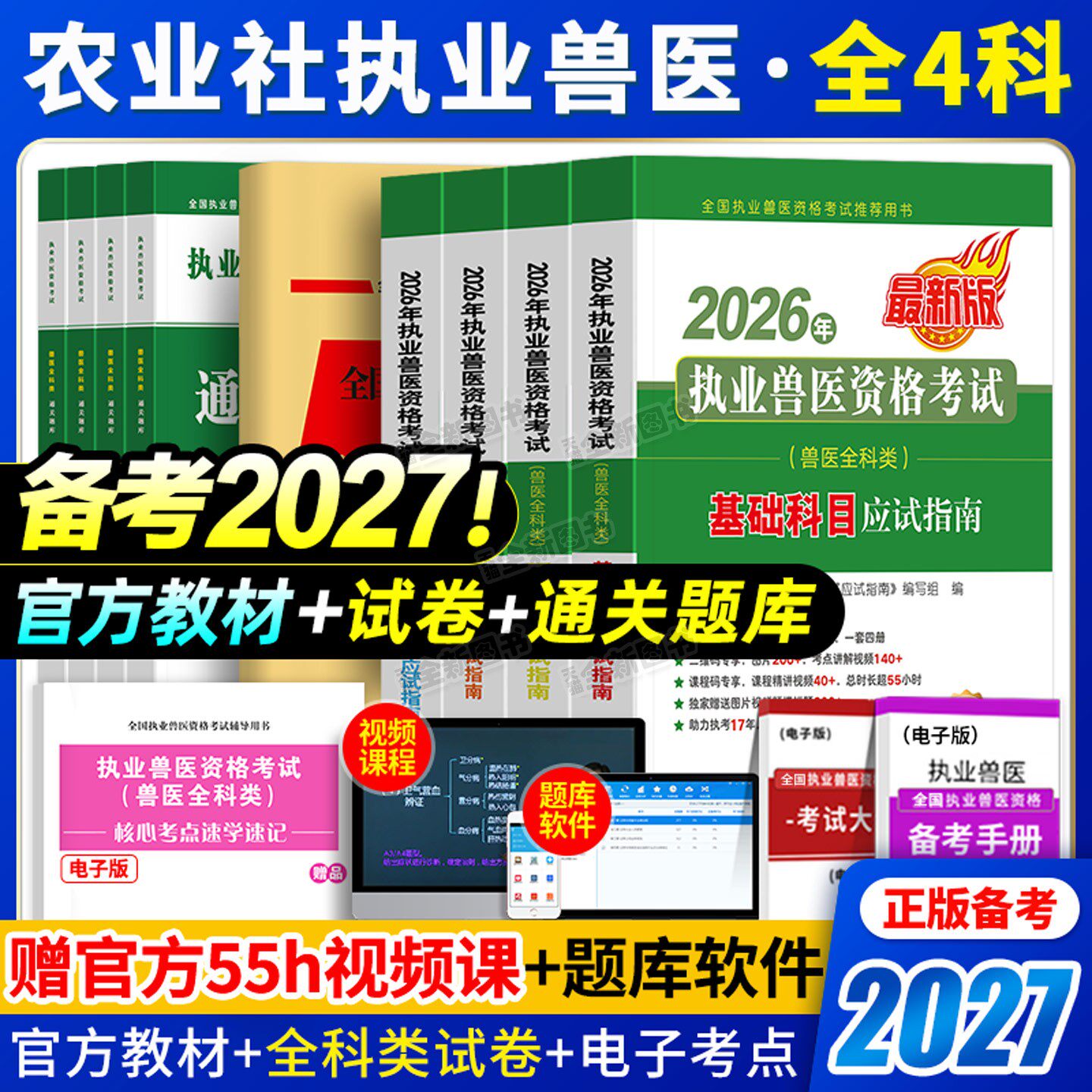农业社官方正版】备考2027年执业兽医师资格考试职业兽医证应试指南教材书全科类历年真题库试卷畜牧专业书籍大全执兽资料网课2026图片