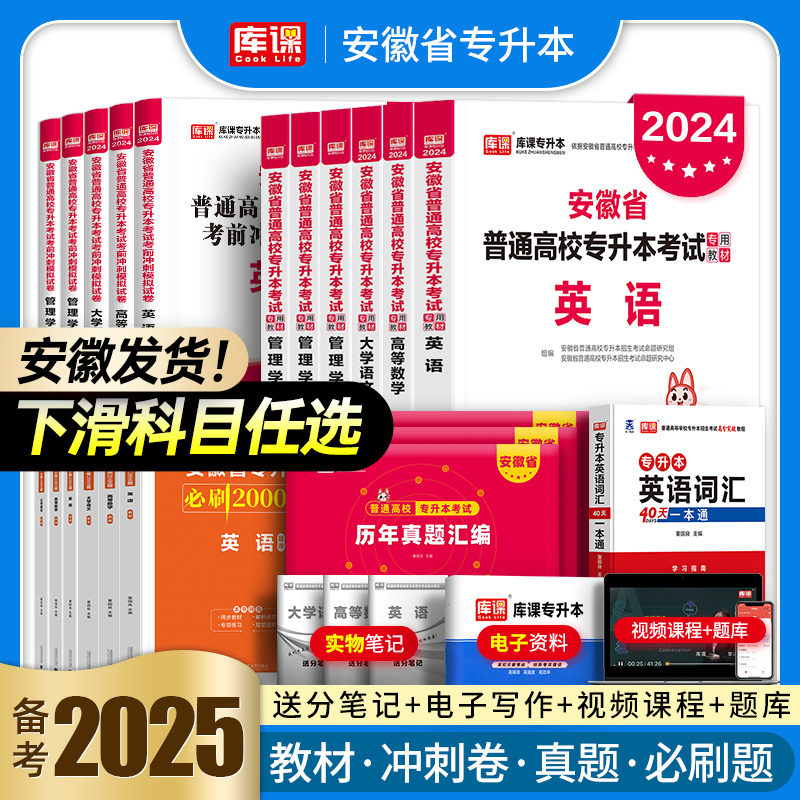 库课官方2024年安徽省专升本教材试卷必刷2000题英语高等数学大学语文高数管理学历年真题库习题集自考统招复习资料考试书词汇2025-封面