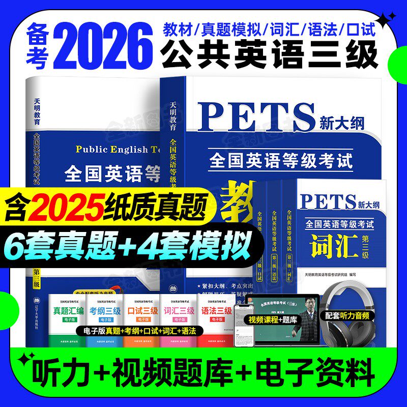 公共英语三级备考2026年历年真题试卷pets3全国英语等级考试复习资料教材备考公三pest3标准教程pet3级词汇口试单词语法教材2025