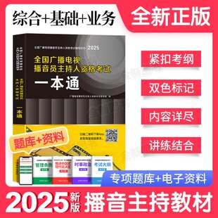 备考2026年全国广播电视台播音员主持人资格考试教材书历年真题试卷考前押题冲刺试卷教材全套资料一本通新闻基础知识采编实务2025