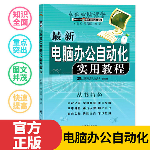 新版电脑办公自动化实用教程石蔚云邢美丽编著正版书籍wordexcelppt2016教程计算机办公软件教学初级入门自学书籍初级入门培训教材