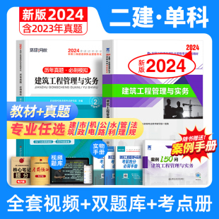 单科任选 新版 二建教材2024年建筑二级建造师考试书历年真题库试卷习题集复习资料建设工程施工管理实务市政机电公路水利法规2023