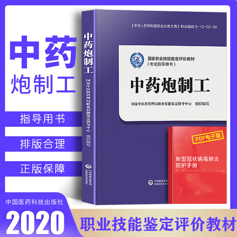 正版中药炮制工国家职业技能鉴定评价教材考试指导用书籍大学教材中药学医学用书书籍初级中级高级技工学习教材中国医药科技出版社