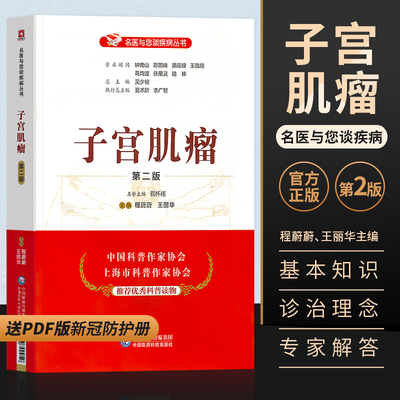 正版名医与您谈疾病丛书子宫肌瘤第二版程蔚蔚王丽华激素依赖性疾病良性肿瘤中国医药科技出版社中国科普作家协会推荐优秀科普读物