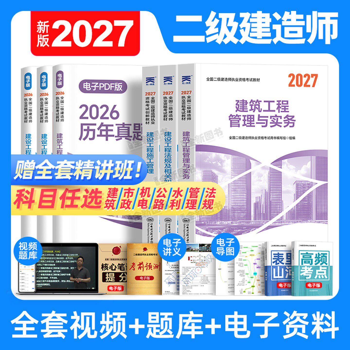 正版二建建筑备考2027年教材二级建造师考试书历年真题库试卷必刷全套管理法规房建土建市政机电公路水利实务天一官方网课视频2026