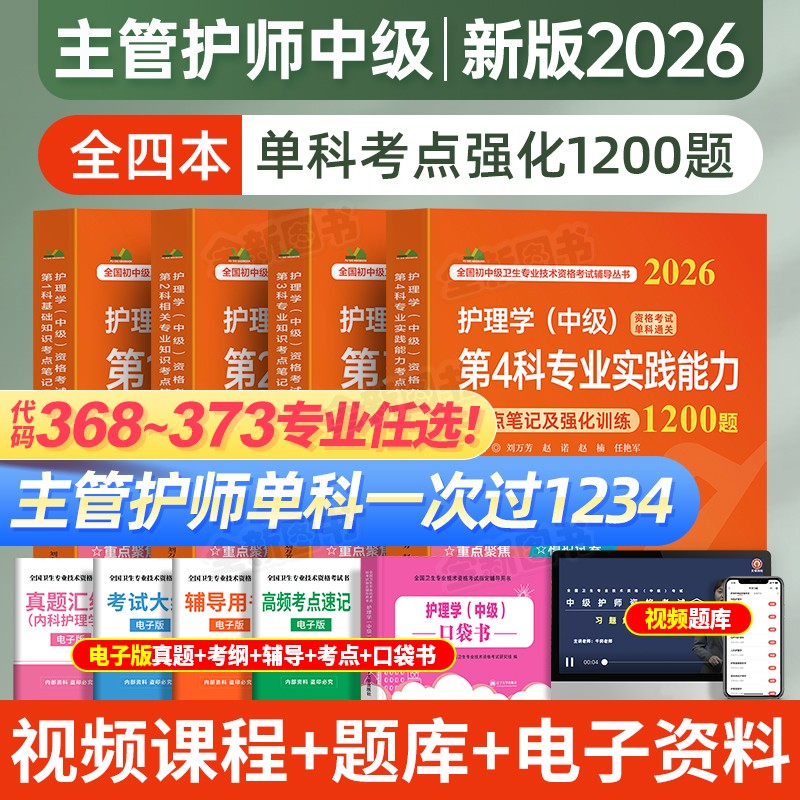 护理学中级新版2026年主管护师