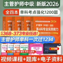 主管护师2026年护理学中级单科一次过考点笔记及强化1200题基础相关专业知识考试书历年真题库试卷人卫版军医内外妇产社区儿科2025