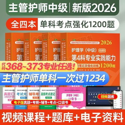 主管护师2026年护理学中级单科一次过考点笔记及强化1200题基础相关专业知识考试书历年真题库试卷人卫版军医内外妇产社区儿科2025